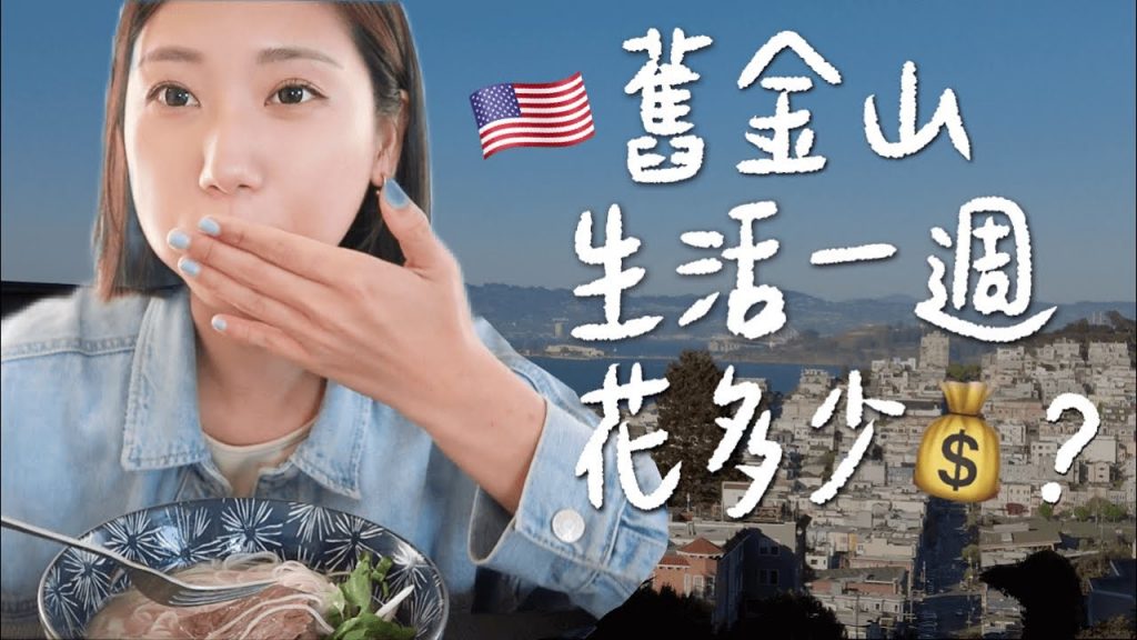 在美國遊學要花多少錢?舊金山一週花費大公開💰💰💰|林宣 Xuan Lin
