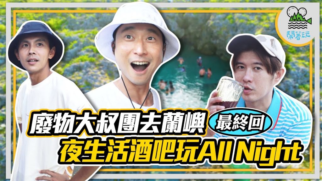 蘭嶼Last night 喝遍全島酒吧|秘境都不秘境了 | 全島可愛女孩兒都叫萱萱?!【鬧著玩285】