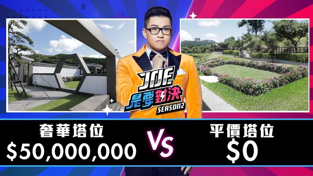 【Joeman】5000萬元的奢華塔位對決0元的平價塔位!【Joe是要對決S2】Ep17 ft.小冬瓜