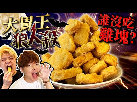 大胃王狼人殺?!沒吃雞塊的狼人是誰呢?大胃王後的雞塊地獄…