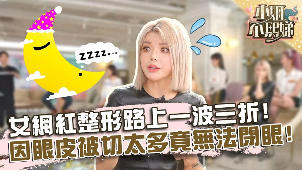女網紅整形路上一波三折!因眼皮被切太多竟無法閉眼睡覺!?【#小姐不熙娣】20220608 EP67 Part3 王彥博