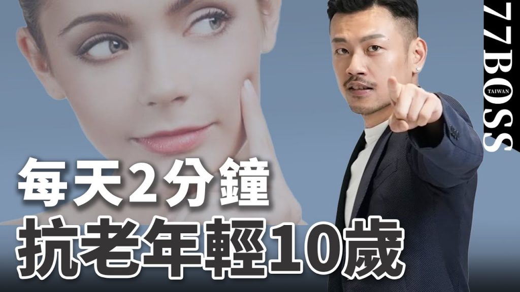 年輕10歲的秘訣,逆齡12招,最詳細教學!!【77老大】