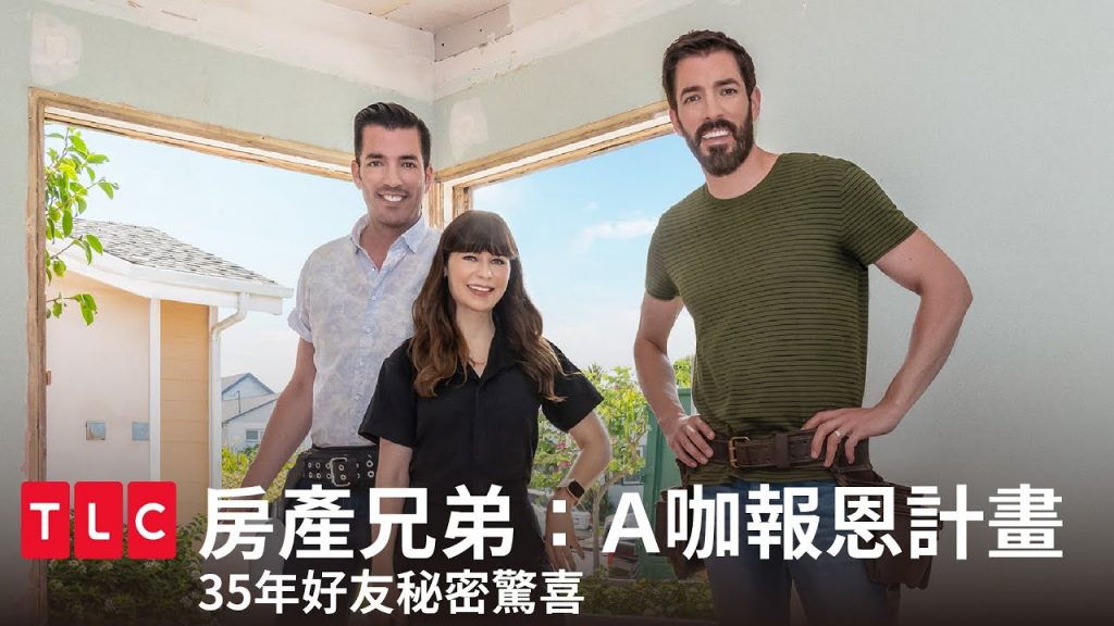 《房產兄弟》給35年好友的超大型改造房屋驚喜!|TLC 旅遊生活頻道