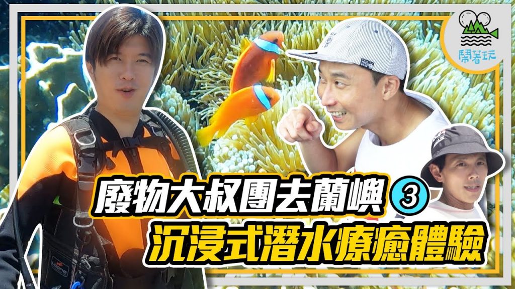 世界級的海底美景|來蘭嶼怎可以不划拼板舟 出海美到不思議 | 蘭嶼部落特調 紅標米酒奶茶你喝過沒?【鬧著玩 284】