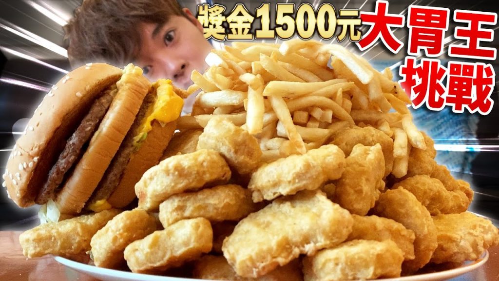 挑戰大胃王丁丁!!雞塊80個+漢堡+薯條+可樂!!九分鐘以內可以吃完嗎?【獎金1500元?】