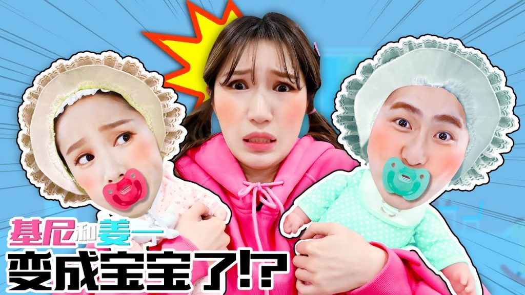 基尼和薑一變成寶寶了?照顧仙鶴送來的基尼和薑一寶寶過家家遊戲