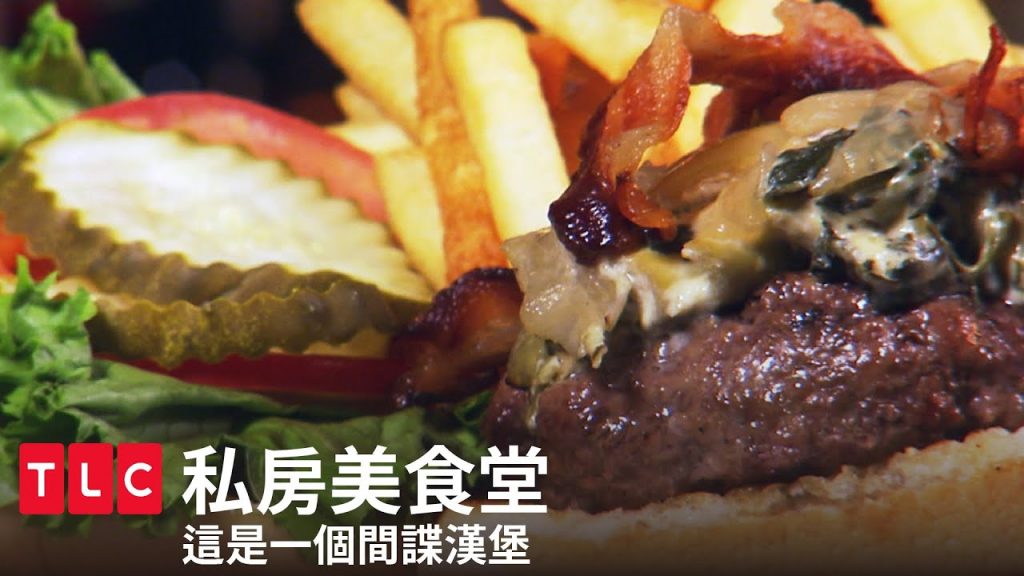 《私房美食堂》真・間諜漢堡,小心間諜就在你身邊|TLC 旅遊生活頻道