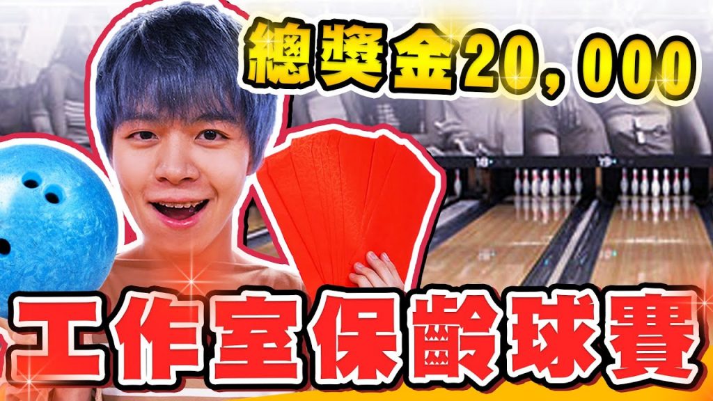 工作室保齡球大賽,總獎金兩萬元!員工加薪啦【黃氏兄弟】E7PLAY一票玩到底