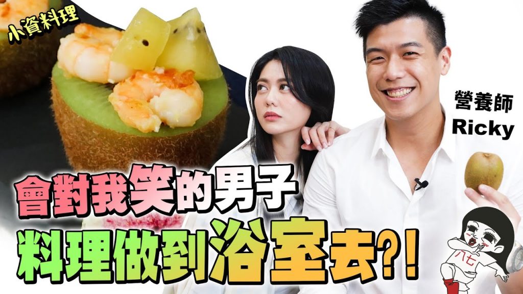 X毛很香☺️滿出來的鬆爽kiwi料理🥝小資少女不專業自理餐時間EP66|白癡公主ft. @營養師Ricky’s Time