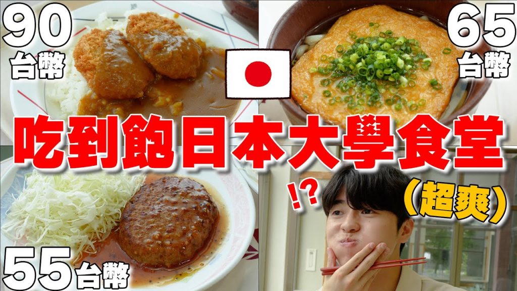 一餐只要50台幣? 吃到飽日本大學食堂! 高級餐廳等級味道cp值又超高…【開箱日本大學系列ep.1】