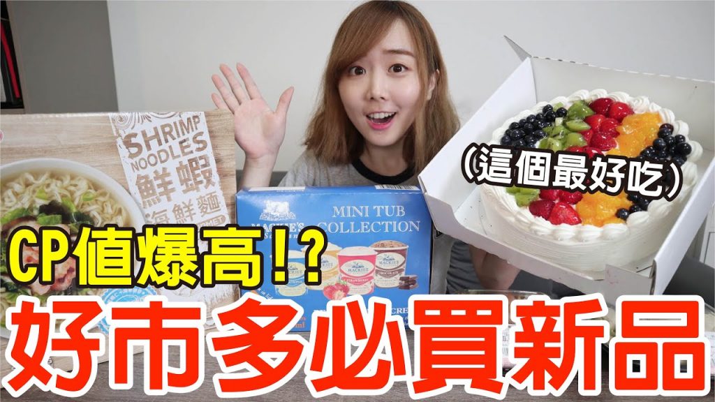 【新品吃什麼#8】好市多六月很火的新品開箱!私心推薦必買的是..!?