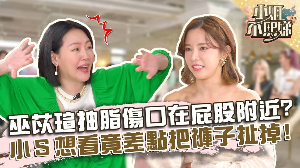 歡迎光臨My縫!巫苡瑄抽脂傷口在屁股附近?小S想看竟差點把褲子扯掉!?【#小姐不熙娣】20220608 EP67 Part1 余皓然 巫苡萱