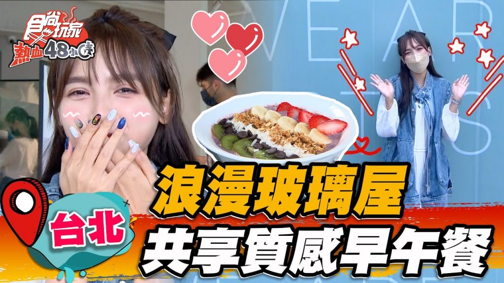 【台北】浪漫玻璃屋共享質感早午餐招牌「松露嫩蛋三明治」焦香迷人,莓果優格碗酸甜清爽【食尚玩家熱血48小時】20220729 (1/3)