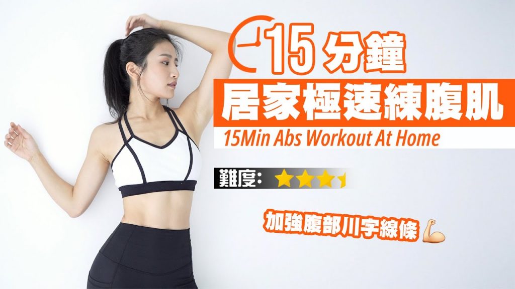 15分鐘訓練居家極速肌|加強腹川字線|令運動肌肉提升🔥
