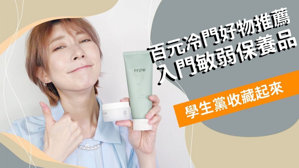 《百元冷門保養好物推薦》學生黨入門級敏弱保養品Feat.FFLOW|Astor
