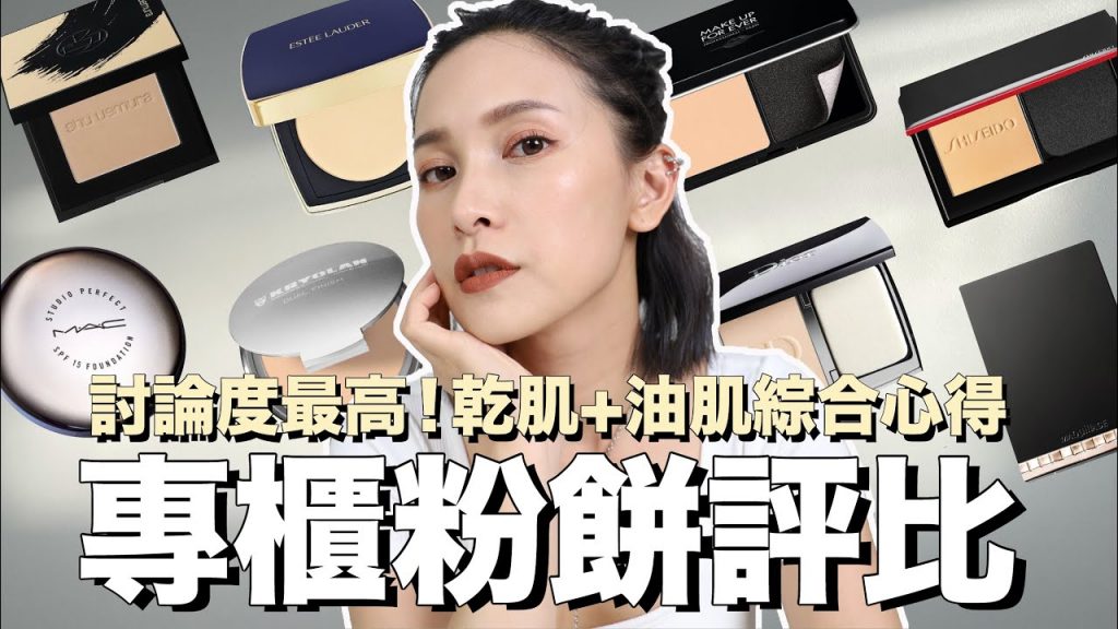 8款熱門專櫃粉餅評比。油肌命定款/隱形毛孔最優秀/乾肌也能用的保濕款|黃小米Mii