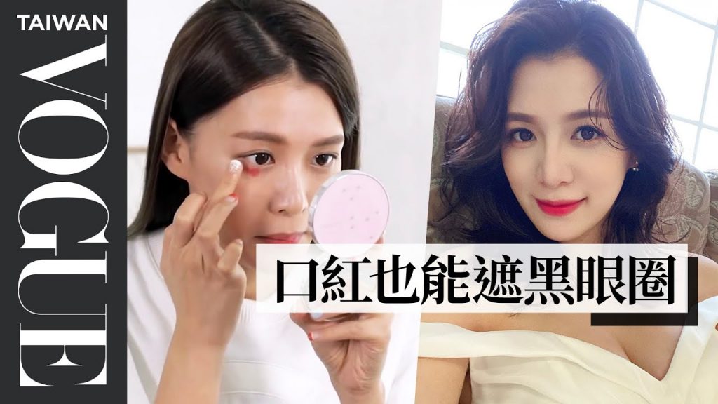 女星超強「黑眼圈」遮瑕法,過年見親戚也不怕!|Vogue Taiwan