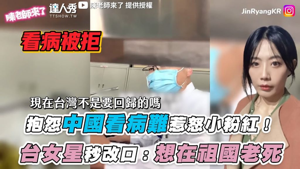 【抱怨中國看病難惹怒小粉紅!台女星秒改口:想在祖國老死】|@陳老師來了