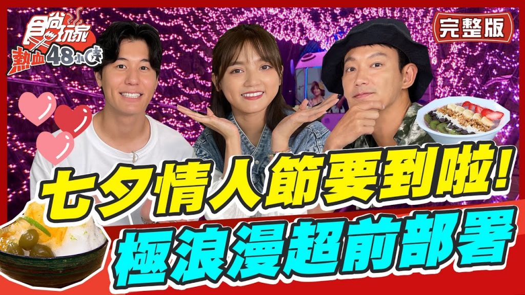 食尚玩家熱血48小時【#台北】一年一度七夕情人節要到啦! 來一場極浪漫超前部署SuperTaste in Taipei, Taiwan 20220729 (完整版) 威廉.風田.Dora