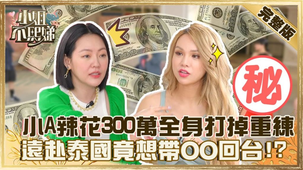 愛美整形不怕痛!小A辣花300萬全身「打掉重練」?遠赴泰國竟想帶「OO」回台嚇壞小S?【#小姐不熙娣】20220608 完整版 EP67 余皓然 巫苡萱@小S徐熙娣 elephant DEE