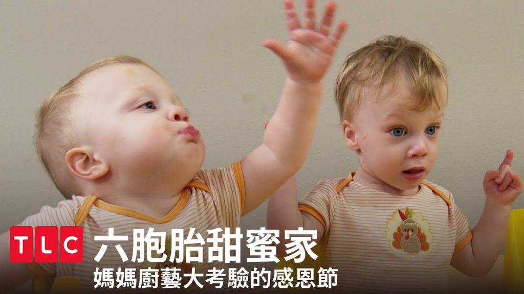 《六胞胎甜蜜家》感恩節大餐,但是媽媽不太會煮飯!|TLC 旅遊生活頻道