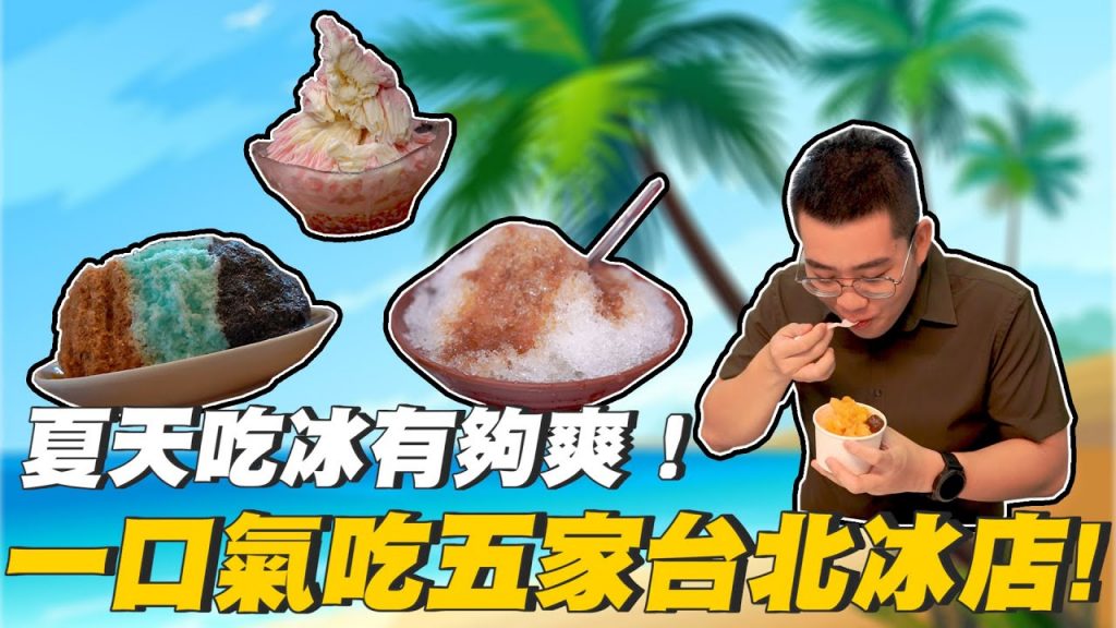 【Joeman】夏天吃冰有夠爽!一口氣吃五家台北冰店~