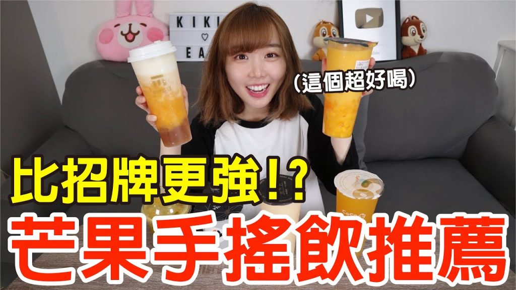【新品吃什麼#7】最近很夯的芒果手搖飲大評比!我最推薦的居然是..!?