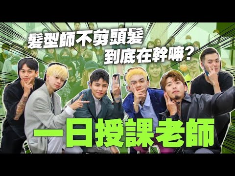 一日系列|美髮講師|設計師怎麼進修?出差都在玩