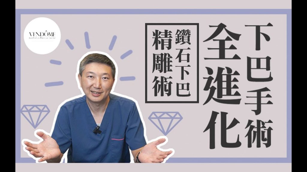 下巴手術做完和想像的不同? 【精準下巴】鑽石下巴精雕術! feat.林唯農醫師|凡登整形外科