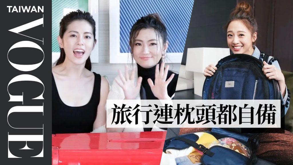 過年返鄉不再大包小包!明星們的「行李打包全攻略」|Vogue Taiwan