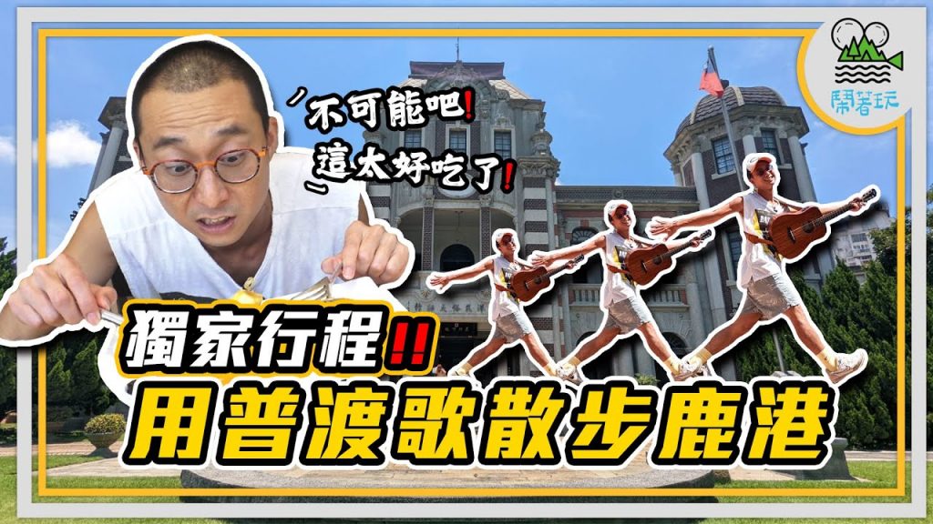 鹿港不只有麵線糊和肉包 | 用古老曲調玩新鮮鹿港【鬧著玩279】