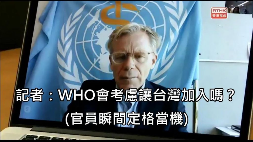 世衛組織被港媒問台灣問題整個人秒機,記者再追問當直接中離