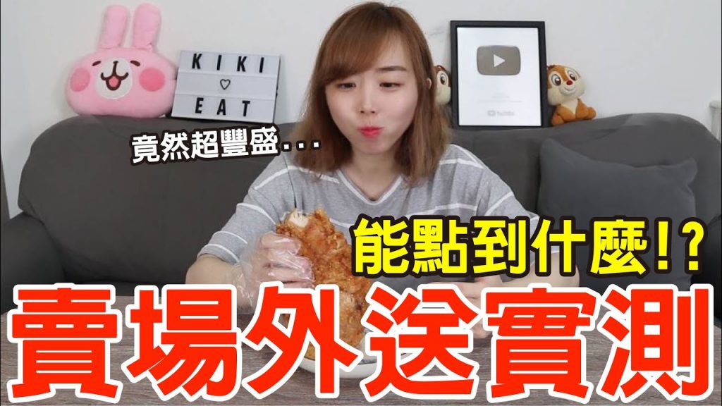 【外帶吃什麼#8】賣場外送實測!竟然吃得到雞排、滷味還有甜點超豐盛!?(家樂福、愛買)