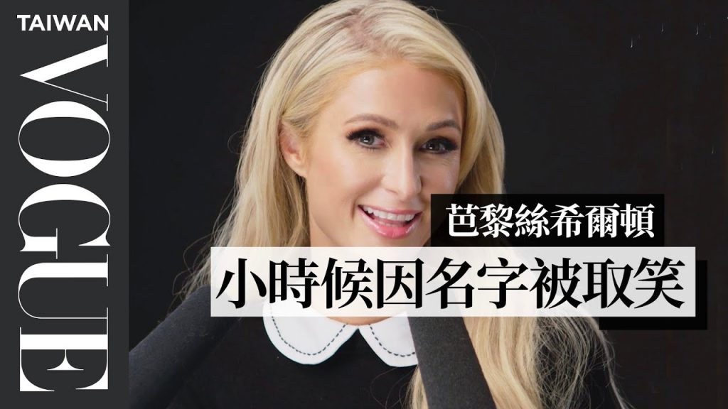 芭黎絲希爾頓ASMR耳語挑戰 談實境秀人生 Paris Hilton Explores ASMR|Vogue Taiwan