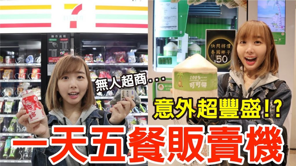 【Kiki】一天五餐都吃販賣機!竟然吃到拉麵、壽司還有現剖椰子汁!?