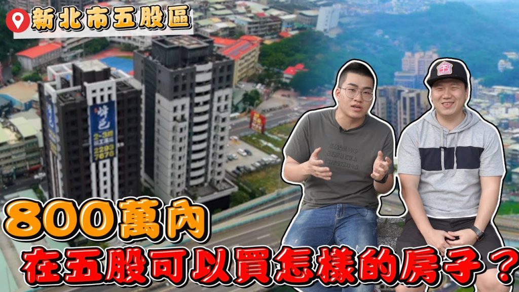 【Joeman】800萬在五股可以買怎樣的房子?祥潤峰邑、元佳意城、悠生活《Joe是要看房》 ep.6