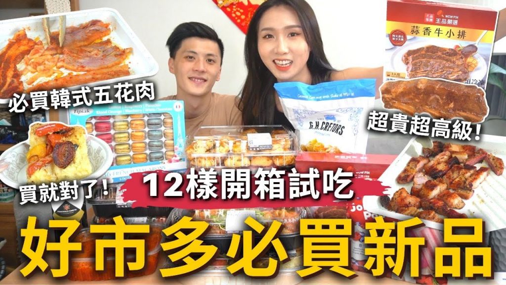 『好市多必買新品』12樣開箱試吃❗️韓式五花肉一口上天堂🔥下飯神器!節瓜麵包買就對了❗️蒜香王品牛排超好吃但超貴✨