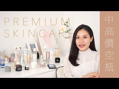 【中高價空瓶②】🤫貴的特別要精選!護膚品好評