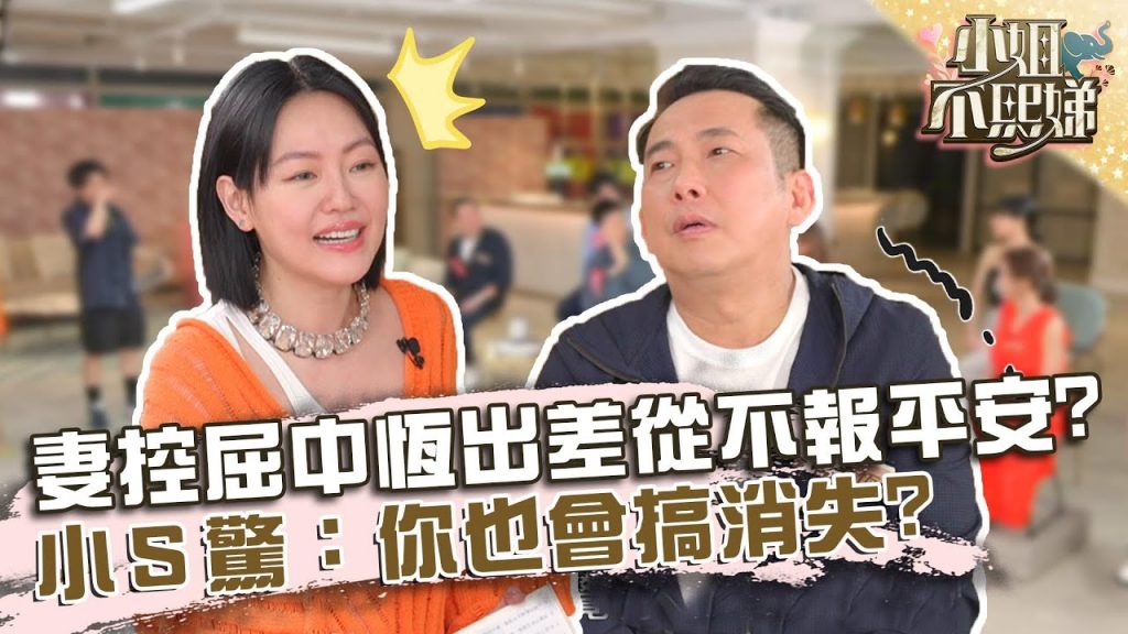 一出門就像失蹤?妻控屈中恆出差從不報平安!小S驚:你也會搞消失?!【#小姐不熙娣】20220607 EP66 Part3 蔡允潔 張宇