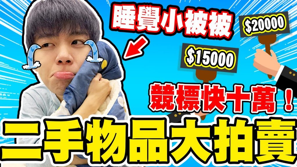 二手競標瑋瑋的私密用品!竟然賣到破萬···粉絲們太瘋狂!【黃氏兄弟】Ft.叫我大掌櫃
