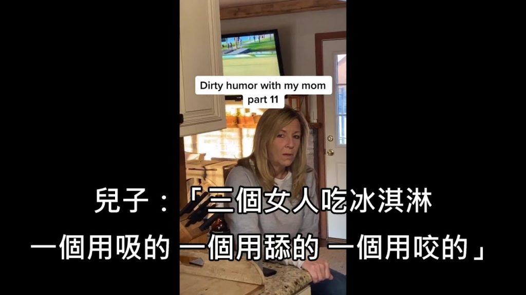 兒子講髒話的冷笑話,老媽聽了眼神死但老爸笑翻(中文字幕)