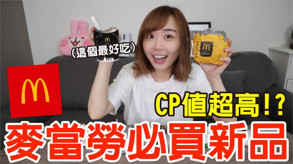 【新品吃什麼#6】麥當勞近期最夯美食開箱!30元超便宜漢堡好吃嗎!?