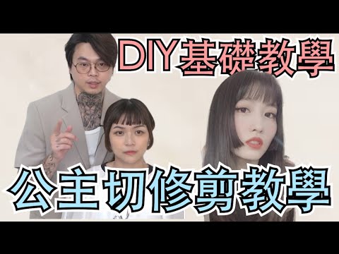 劉海剪壞怎麼修|公主切修飾臉型技巧|女生剪髮教學 – 髮型師諾曼