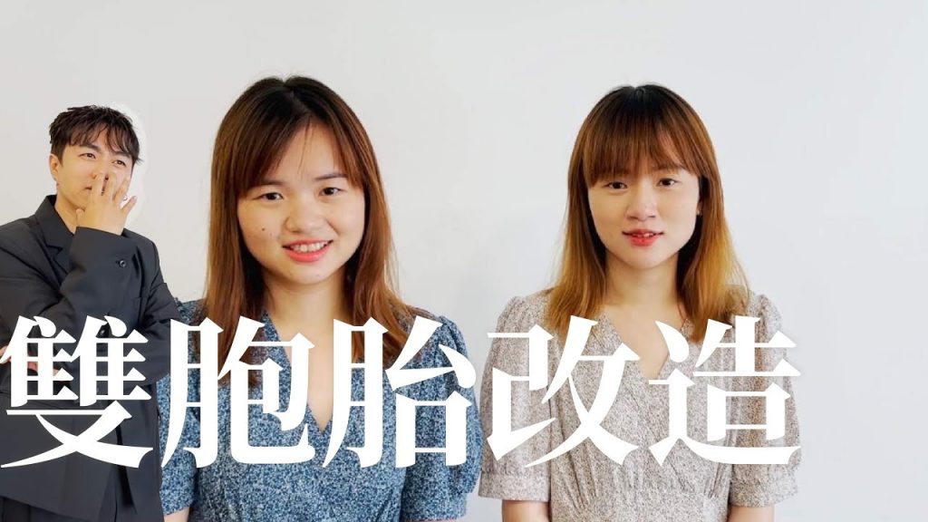 髮型改變後超不像雙胞胎!新竹姐妹改造🥳