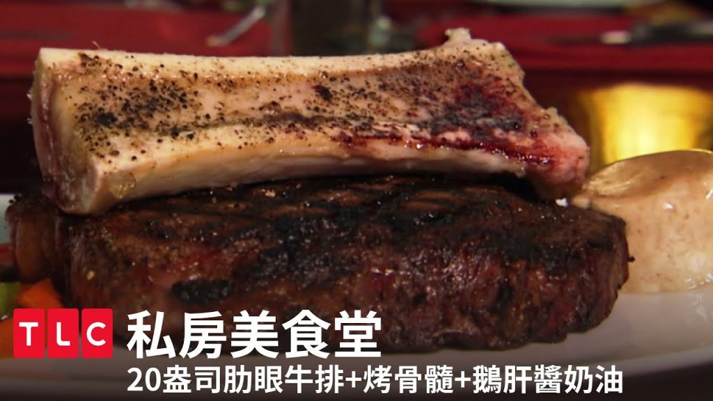 《私房美食堂》藏在漢堡店裡的高檔牛排餐廳,20盎司肋眼牛排+烤骨髓+鵝肝醬奶油|TLC 旅遊生活頻道