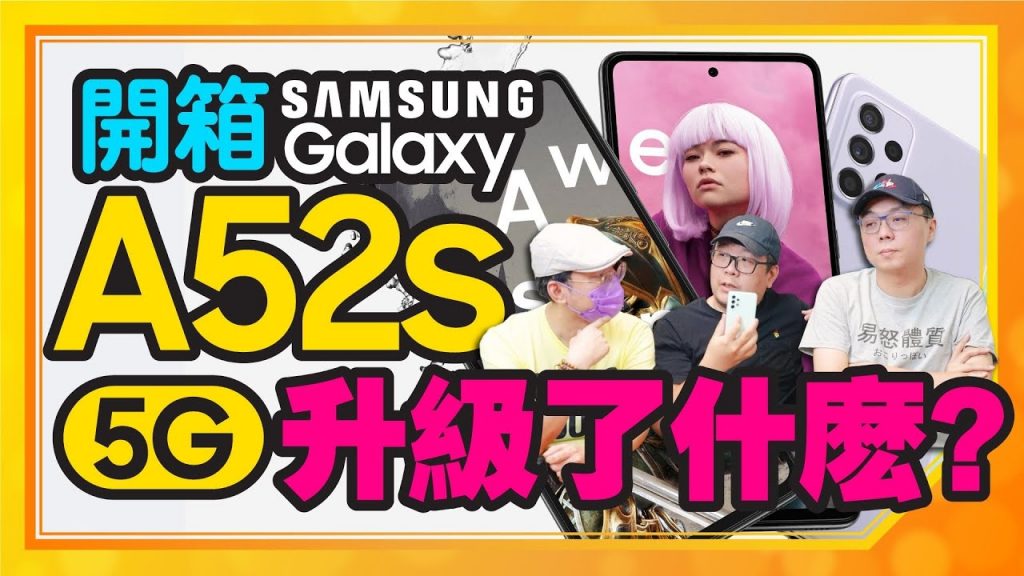 平價神機三星A52再升級! Galaxy A52s 5G開箱,值得入手嗎?