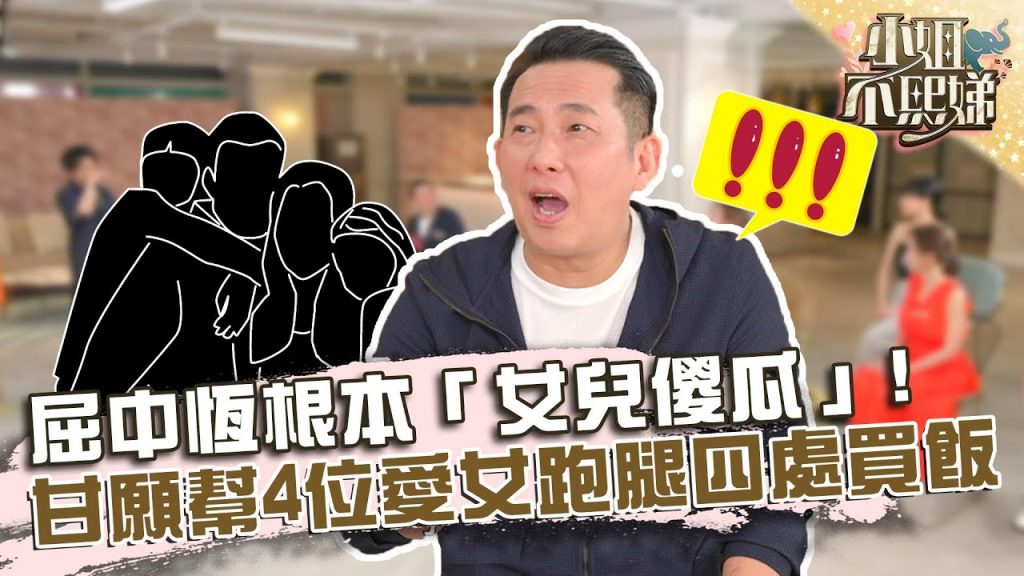 屈中恆根本「女兒傻瓜」?甘願幫4位愛女跑腿四處買飯?【#小姐不熙娣】20220607 EP66 Part1 柯有倫 郭彥均