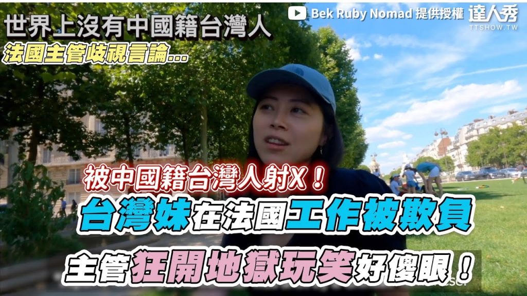 【台灣妹在法國工作被欺負 主管狂開地獄玩笑好傻眼!】|@Bek Ruby Nomad Lifestyle
