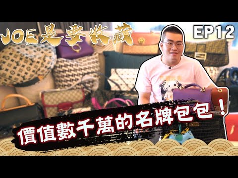 【Joeman】買了卻從來沒背?擁有數千萬名牌包包的貴婦收藏家!Joe是要收藏 ep.12