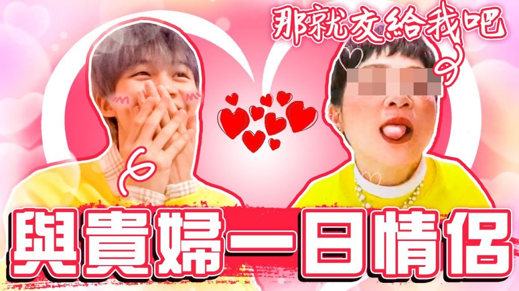 與彩樺姊的一日約會!親呼對方「寶貝~」瑋瑋害羞到不行!【黃氏兄弟】情人節一日情侶 Ft.王彩樺